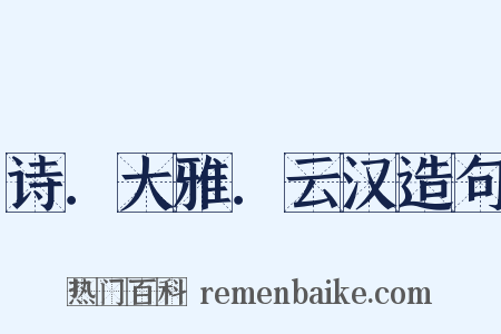 诗．大雅．云汉造句是什么意思的图片